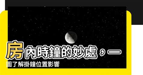 房間掛鐘位置圖|家中掛時鐘有禁忌！專家曝「這4處」絕對不宜：千萬。